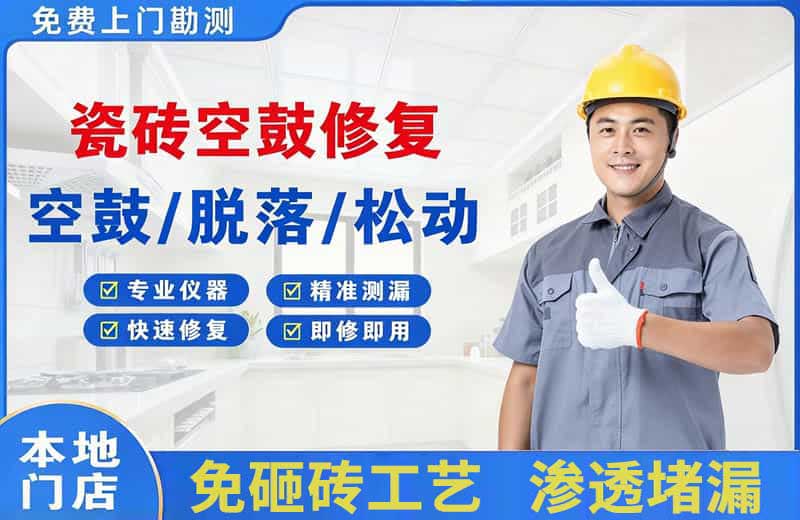 阜康瓷砖空鼓修复