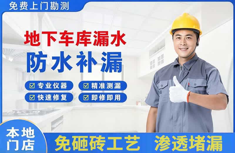 阜康地下车库漏水维修